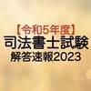 司法書士試験解答速報・基準点予想【令和6年度(2024)】