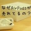 AirPodsがなぜ高校生に特別人気なのか？【バンドワゴン効果・同調心理・ヴェブレン効果】