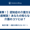 【衝撃！】認知症の介護方法を徹底解説！あなたの知らない介護のコツとは？