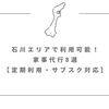 石川エリアで利用可能！家事代行8選【定期利用・サブスク対応】