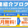 【2019年9月】BIGLOBEモバイル　友達紹介プログラム　キャンペーンコードあり