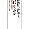 金融依存の経済はどこへ向かうのか