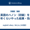 英語のハノン（初級）を半年くらいやった結果・効果