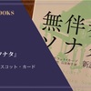 『無伴奏ソナタ』オースン・スコット・カード 感想
