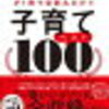 『最先端の新常識×子どもに一番大事なことが1冊で全部丸わかり　子育てベスト100』これは子を育てる親の参考書！育児で迷ったらネットで調べずこの本に頼ろう！