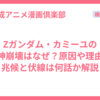 Zガンダム・カミーユの精神崩壊はなぜ？原因や理由・兆候と伏線は何話か解説