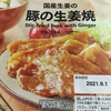 【グルメ】むかちん　３分で豚の生姜焼きを食べたくなったら冷凍食品活用！