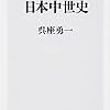 陰謀の日本中世史　呉座勇一