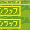  スーパーのラップと家庭用のラップは全くの別物！買ったらすぐにラップを取り換えるべき理由【林先生が驚く初耳学】