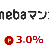 Amebaマンガで楽天ポイントを稼ぐ方法！楽天リーベイツ経由でもっとお得に！