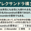 【正解付き】アレクサンドラ構文とは？ 例文と問題の答えを解説