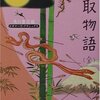 『竹取物語 ビギナーズ・クラシックス』を読了しました