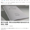 ゲンパツ金目教のみなさまにおかれましては、新たな神話の創出が懸念されています。原子力千年王国の神話を待ち望むゲンパツ金目教のみなさま、核密教（エソテリックニューク）インスペクターによる核査察と、核菩薩の入滅処理が必要とされる。