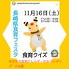 『11月16日㈯長崎県庁 #長崎県食育フェスタ #ながさき食物アレルギーの会ペンギン 』