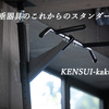 NHKなどメディア掲載多数！懸垂ギアの、これからのスタンダード【KENSUI -kaku-】
