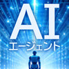 AIエージェントとは？定義と特徴を解説【2025年版】