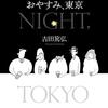 「おやすみ、東京/吉田篤弘」の感想と紹介