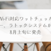 Wi-Fi対応ワットチェッカー、ラトックシステムが8月上旬に発売 稗田利明