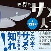めかぶ『世界のサメ大全』