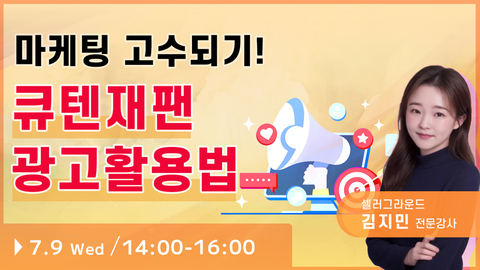 【종료】 마케팅 고수되기! 큐텐 재팬 광고 활용법