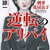 「のっぽのバンビ」が、犯人の巧緻な計画を崩す。女刑事、花房京子の犯人の追い詰め方は。香納諒一さんの「逆転のアリバイ　刑事花房京子」を読む。