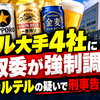 ビール大手4社に公取委が強制調査 価格カルテルの疑いで刑事告発も視野