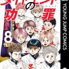『ダイヤモンドの功罪』9月18日発売のヤンジャン42号より連載再開で第87話が掲載へ