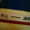 余目駅