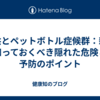 子供とペットボトル症候群：親が知っておくべき隠れた危険と予防のポイント
