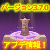 【アーチャー伝説】最新バージョン3.7.0アプデ情報！