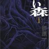 折原一『黒い森』（祥伝社）