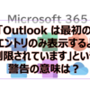 【Microsoft365参考書】「Outlook は最初の 32 エントリのみ表示するように制限されています」という警告の意味は？