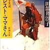 女同士ゆえの確執。「エベレスト・ママさん」田部井淳子