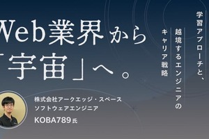 Web業界から「宇宙」へ。未知のドメインを攻略する学習アプローチと、越境するエンジニアのキャリア戦略