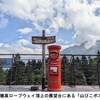 「山びこポストから、はがき到着（新穂高ロープウェイ頂上）」～「夫の直腸がん闘病生活と寄り添う妻(10歳のマリア）」第95回～
