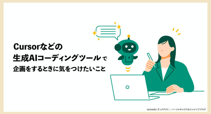 Cursorなどの生成AIコーディングツールで企画をするときに気を付けたいこと