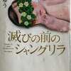 【滅びの前のシャングリラ】凪良ゆう　2020年10月