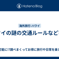 ハワイの謎の交通ルールなどなど