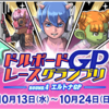 ドルボードGP参戦してきました。（DQX）