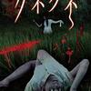 ホラー映画『クネクネ』感想。くねくね要素はほぼない
