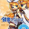 「鏡音リン･レンACT.2」発売へ