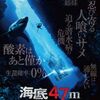 【映画】海底47m