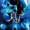 貞子増殖中！映画『貞子３D』を観てきました！