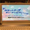 配信）ザ・カセットテープミュージック歌謡ショー　～シティ・ポップの逆襲～