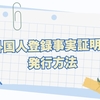 ［韓国］住民登録謄本・外国人登録事実証明書 発行方法