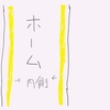 続・嫌いな言葉