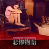 【2018/05/19 02:25:19】 粗利612円(25.9%) 悲惨物語(ヘア無修正版) [DVD](4932545901985)