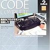 【感想】Code Complete 第2版 下 完全なプログラミングを目指して