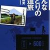 活字中毒：おんなひとりの鉄道旅 西日本編