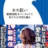 【読書感想文】傍からは誰も幸せそうに見えない「ホス狂い~歌舞伎町ネバーランドで女たちは今日も踊る~」